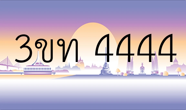 3ขท 4444